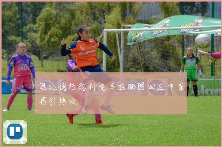 恩比德怒怼科克马兹晒图回应申京再引热议